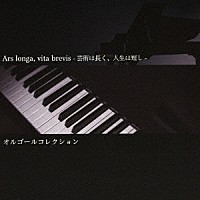 （オルゴール）「 Ａｒｓ　ｌｏｎｇａ，　ｖｉｔａ　ｂｒｅｖｉｓ－芸術は長く、人生は短し－オルゴールコレクション」