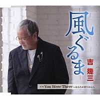 吉幾三「 風ぐるま／Ｙｏｕ　Ｗｅｒｅ　Ｔｈｅｒｅ　～あなたが居たから～」