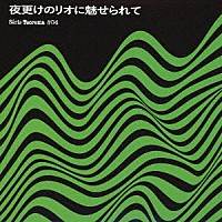 （ワールド・ミュージック）「 Ｓｅｒｉｅ　Ｔｅｏｒｅｍａ　＃０４　【夜更けのリオに魅せられて】」