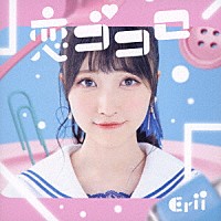 Ｅｒｉｉ「 恋ゴコロ」