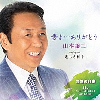 山本譲二「 妻よ…ありがとう」