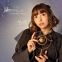 ＭｏｅＭｉ「 星のブランコ」