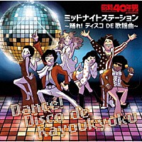 （Ｖ．Ａ．）「 昭和４０年男　ｐｒｅｓｅｎｔｓ　ミッドナイトステーション～踊れ！ディスコ　ＤＥ　歌謡曲～」