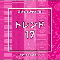 （ＢＧＭ）「 ＮＴＶＭ　Ｍｕｓｉｃ　Ｌｉｂｒａｒｙ　報道ライブラリー編　トレンド１７」