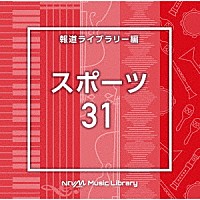 （ＢＧＭ）「 ＮＴＶＭ　Ｍｕｓｉｃ　Ｌｉｂｒａｒｙ　報道ライブラリー編　スポーツ３１」