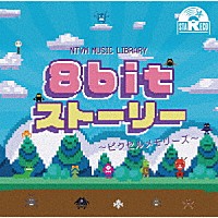 （ＢＧＭ）「 ＮＴＶＭ　Ｍｕｓｉｃ　Ｌｉｂｒａｒｙ　８ｂｉｔストーリー　～ピクセルメモリーズ～」