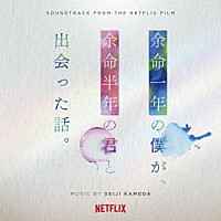 亀田誠治「 オリジナル・サウンドトラック　余命一年の僕が、余命半年の君と出会った話。」