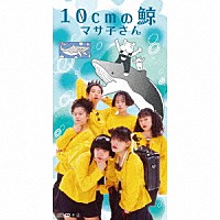 マサ子さん「 １０ｃｍの鯨」