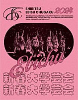 私立恵比寿中学「 私立恵比寿中学　新春大学芸会２０２４～高く飛ぶ竜と僕らのその先～」