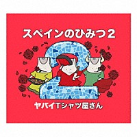 ヤバイＴシャツ屋さん「 スペインのひみつ２」