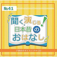 （ドラマＣＤ）「 聞く、演じる！日本昔のおはなし　４１巻」