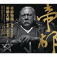 （サウンドトラック）「 『帝都物語』　『帝都大戦』　オリジナル・サウンドトラック　令和六年七月リマスター」