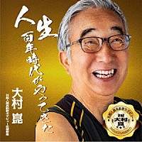 大村崑「 人生百年時代がやってきた」