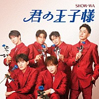 ＳＨＯＷ－ＷＡ「 君の王子様」