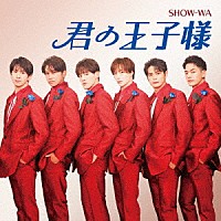 ＳＨＯＷ－ＷＡ「 君の王子様」