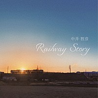 中井智彦「 Ｒａｉｌｗａｙ　Ｓｔｏｒｙ」