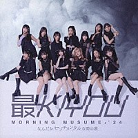 モーニング娘。’２４「 なんだかセンチメンタルな時の歌／最ＫＩＹＯＵ」