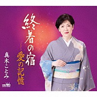 真木ことみ「 終着の宿／愛の記憶」