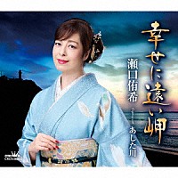 瀬口侑希「 幸せに遠い岬」