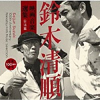 （サウンドトラック）「 生誕一〇〇周年記念　鈴木清順　映画音楽選集　日活篇」