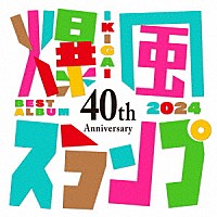 爆風スランプ「 ４０ｔｈ　Ａｎｎｉｖｅｒｓａｒｙ　ＢＥＳＴ　ＡＬＢＵＭ　ＩＫＩＧＡＩ　２０２４」