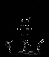 ＮＥＷＳ「 ＮＥＷＳ　ＬＩＶＥ　ＴＯＵＲ　２０２２　音楽」