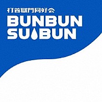 打首獄門同好会「 まだまだがんばるベテラン」