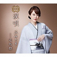 丘みどり「 涙唄」