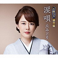 丘みどり「 涙唄」