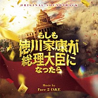 Ｆａｃｅ　２　ｆＡＫＥ「 オリジナル・サウンドトラック　もしも徳川家康が総理大臣になったら」