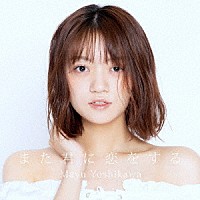 吉川茉優「 また君に恋をする」