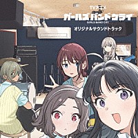 田中ユウスケ／トゲナシトゲアリ「 ＴＶアニメ　ガールズバンドクライ　オリジナルサウンドトラック」