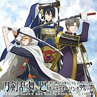 （アニメーション）「 アニメ『刀剣乱舞　廻』キャラクターソングアルバム」