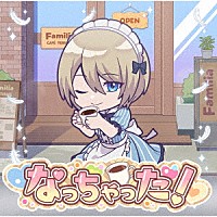 アーリオ・オーリオ・エ・ペペロンチーノ「 なっちゃった！」