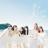 ≠ＭＥ「 夏が来たから」