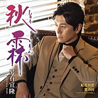 男石宜隆「 秋霖　Ｃ／Ｗ　紅花の恋／恋の川（アコースティックＶｅｒ．）」