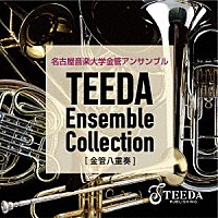 名古屋音楽大学金管アンサンブル「 Ｔｅｅｄａ　Ｅｎｓｅｍｂｌｅ　Ｃｏｌｌｅｃｔｉｏｎ　〔金管八重奏〕」