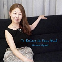 小國雅香「 Ｔｏ　Ｂｅｌｉｅｖｅ　Ｉｎ　Ｙｏｕｒ　Ｗｉｓｈ　～穏やかな日が戻りますように」