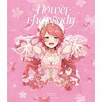 さくらみこ「 ｆｌｏｗｅｒ　ｒｈａｐｓｏｄｙ」