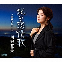 川野夏美「 北の恋情歌」