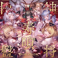 （ゲーム・ミュージック）「 神将寿唄円盤　～ＧＲＡＮＢＬＵＥ　ＦＡＮＴＡＳＹ～」