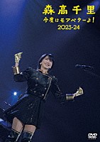 森高千里「 「今度はモアベターよ！」２０２３－２４」