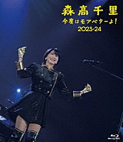 森高千里「 「今度はモアベターよ！」２０２３－２４」