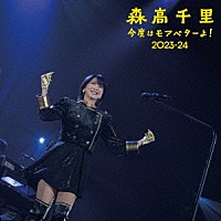 森高千里「 「今度はモアベターよ！」２０２３－２４　モアベター！ＢＯＸ」