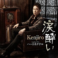 Ｋｅｎｊｉｒｏ「 涙酔い　Ｃ／Ｗ　ハートカクテル」