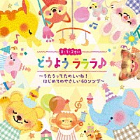 （キッズ）「 ０・１・２さい　どうよう　ラララ♪　～うたうってたのしいね！はじめてのやさしい６０ソング～」