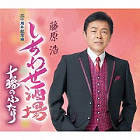 藤原浩「 しあわせ酒場／十勝のふたり」