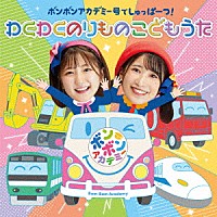 いっちー＆なる「 ボンボンアカデミー号でしゅっぱーつ！　わくわくのりもの　こどもうた」