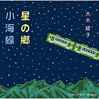 大木綾子「 星の郷／小海線（リメイクバージョン）」