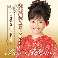 大木綾子「 大木綾子ベストアルバム～元気を出して～」